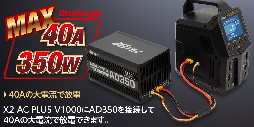 ●40Aの大電流で放電・X2 AC PLUS V1000・X2 AC PLUS 800 にAD350を接続して40Aの大電流で放電できます。