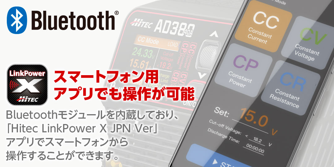 スマートフォン用アプリでも操作が可能　Bluetoothモジュールを内蔵しており、「Hitec LinkPower X JPN Ver」アプリでスマートフォンから操作することができます。