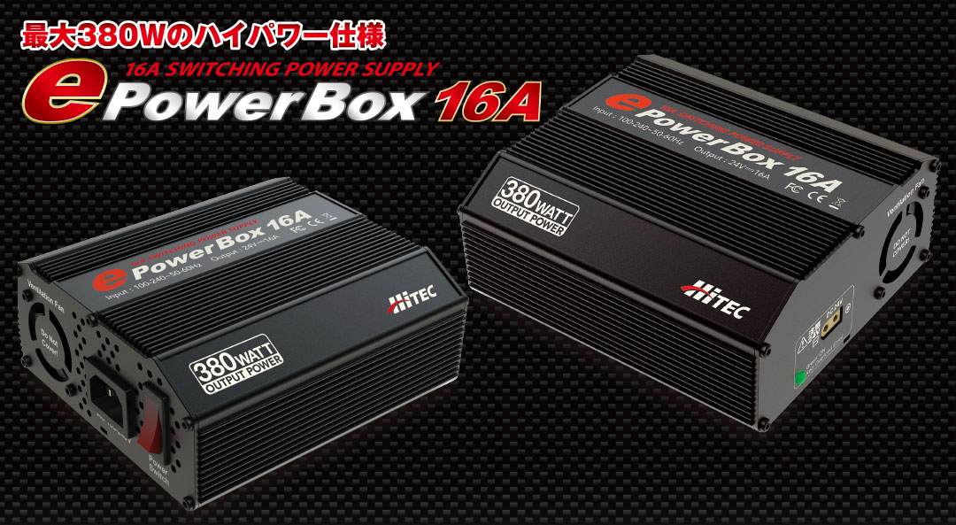 最大380Wのハイパワー仕様 16A SWITCHING POWER SUPPLY e PowerBox 16A