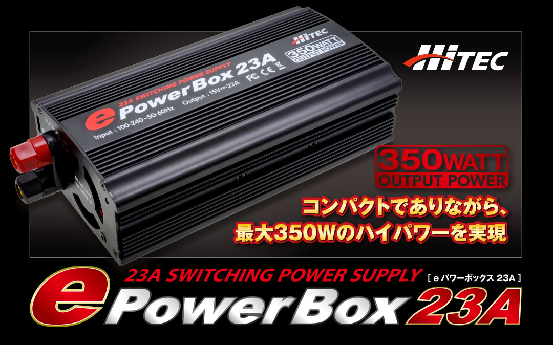 コンパクトでありながら、最大350Wのハイパワーを実現 安定化電源 e PowerBox 23A [e パワーボックス 23A]
