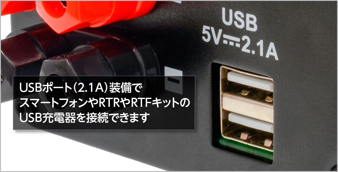 USBポート（2.1A）装備でスマートフォンやRTRやRTFキットのUSB充電器を接続できます