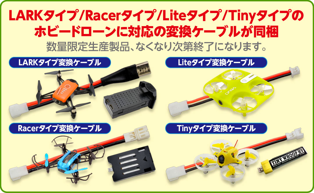 LARKタイプ/Racerタイプ/Liteタイプ/Tinyタイプのホビードローンに対応の変換ケーブルが同梱