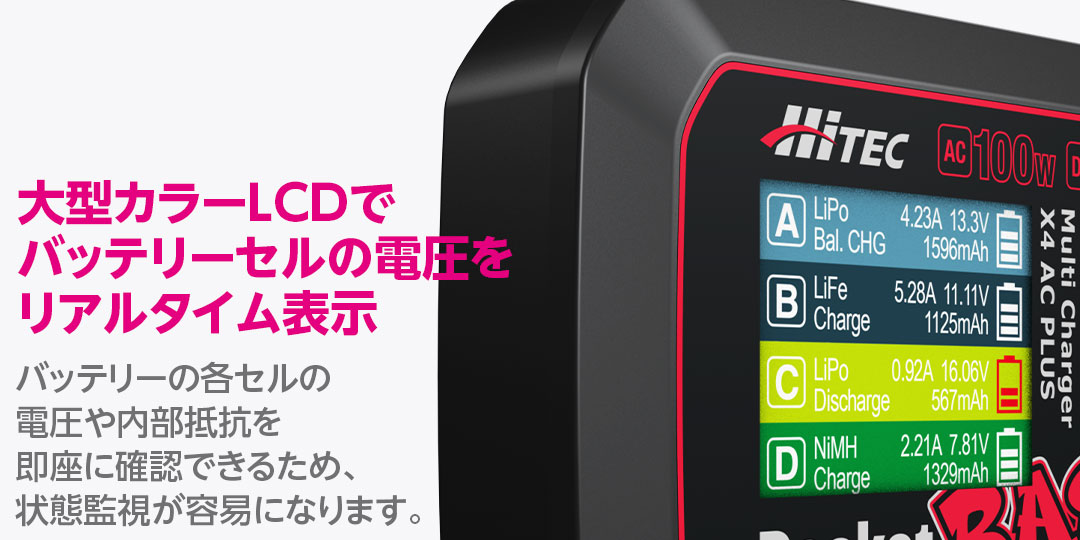 大型カラーLCDでバッテリーセルの電圧をリアルタイム表示　大型カラーLCDを搭載しており、セルごとの電圧や内部抵抗をリアルタイムに表示することができます。大型のカラフルな液晶画面を使って、バッテリーの各セルの電圧や内部抵抗を即座に確認できるため、状態監視が容易になります。