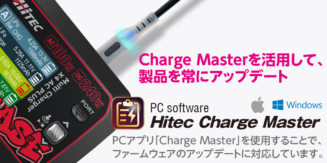 Charge Masterを活用して、製品を常にアップデート　PCアプリ「Charge Master」を使用することで、ファームウェアのアップデートに対応しています。これにより、購入後も新たな機能や改善され、デバイスが進化し続けます。