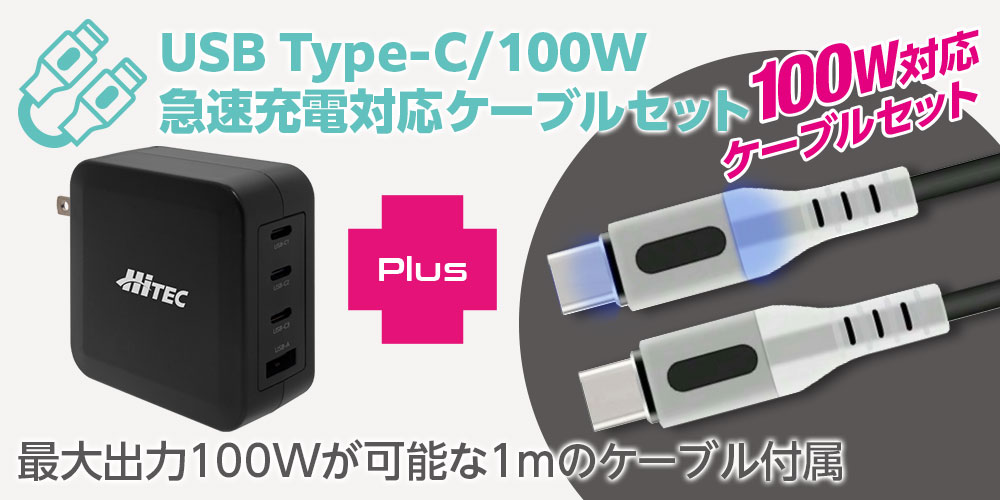USB Type-C/100W急速充電対応ケーブルセット