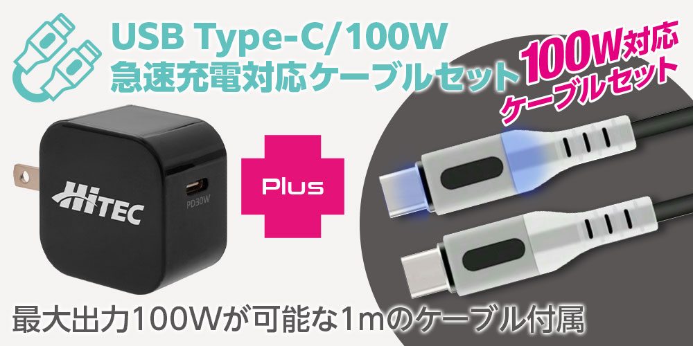 USB Type-C/100W急速充電対応ケーブルセット