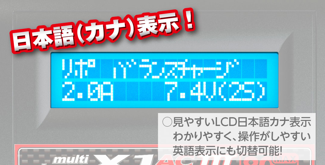見やすいLCD日本語カナ表示わかりやすく操作がしやすく英語表示にも切替可能！
