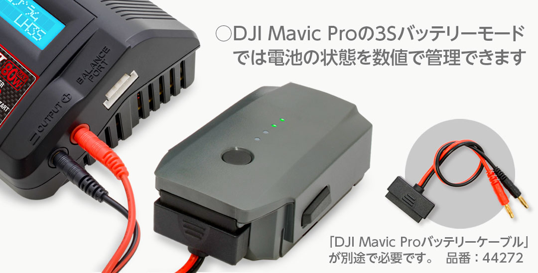 DJI Mavic Proの3Sバッテリーモードでは電池の状態を数値で管理できます