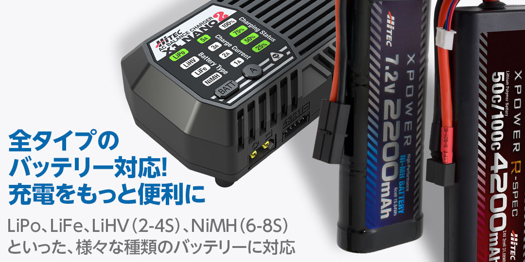 全タイプのバッテリー対応！充電をもっと便利に　LiPo、LiFe、LiHV（2-4S）、NiMH（6-8S）といった、様々な種類のバッテリーに対応。