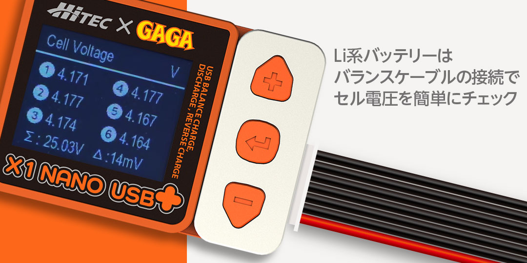 Li系バッテリーはバランスケーブルの接続でセル電圧を簡単にチェック