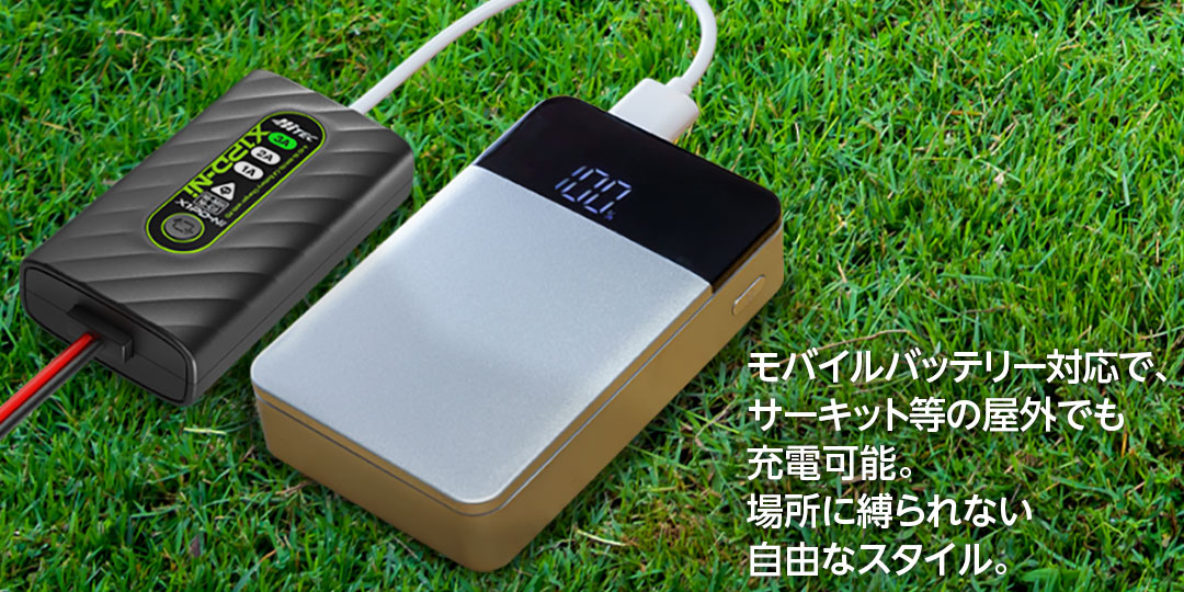 モバイルバッテリー対応で、サーキット等の屋外でも充電可能。場所に縛られない自由なスタイル。