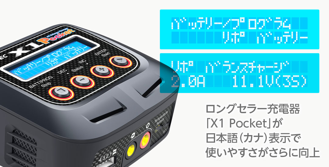 ○ロングセラー充電器「X1 Pocket」が日本語（カナ）表示で使いやすさがさらに向上