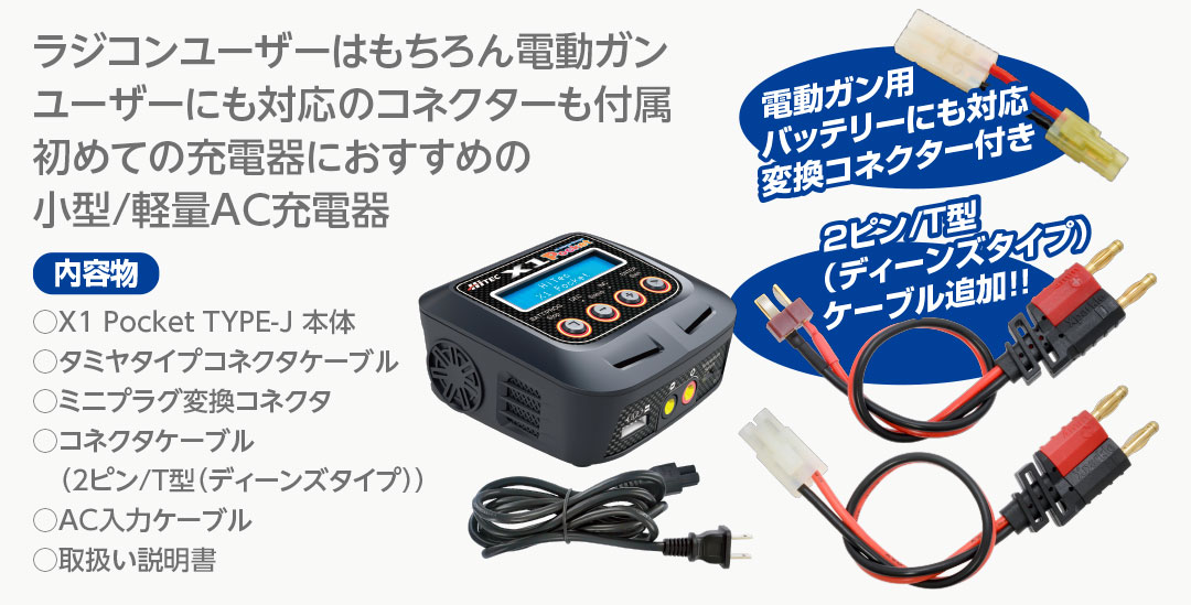 AC Balance Charger X1 Pocket TYPE-J［ ACバランスチャージャー X1 ポケット タイプ-J ］ | Hitec  Multiplex Japan Inc.