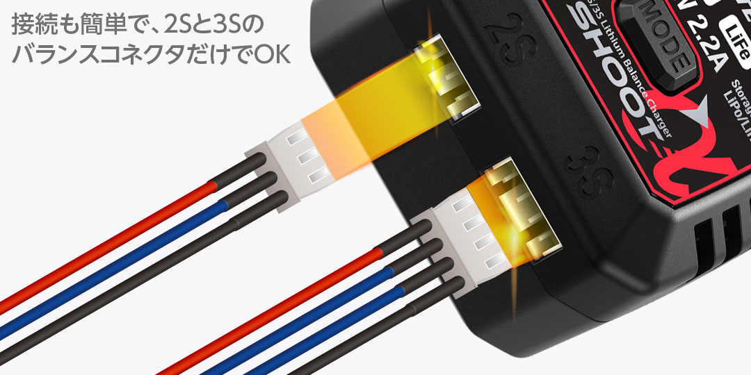 接続も簡単で、2Sと3SのバランスコネクタだけでOK