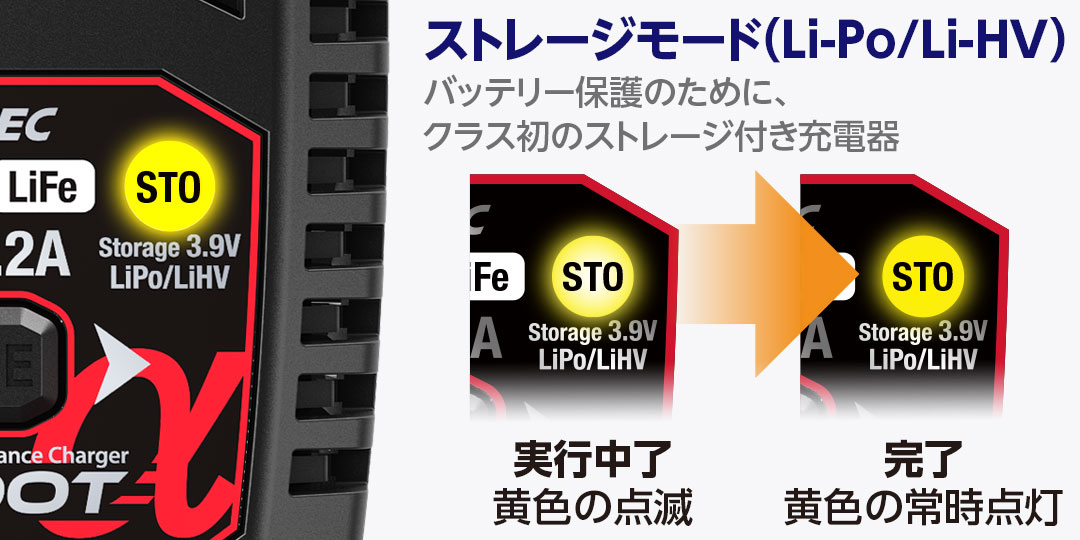 ストレージモード(Li-Po/Li-HV)バッテリー保護のために、クラス初のストレージ付き充電器