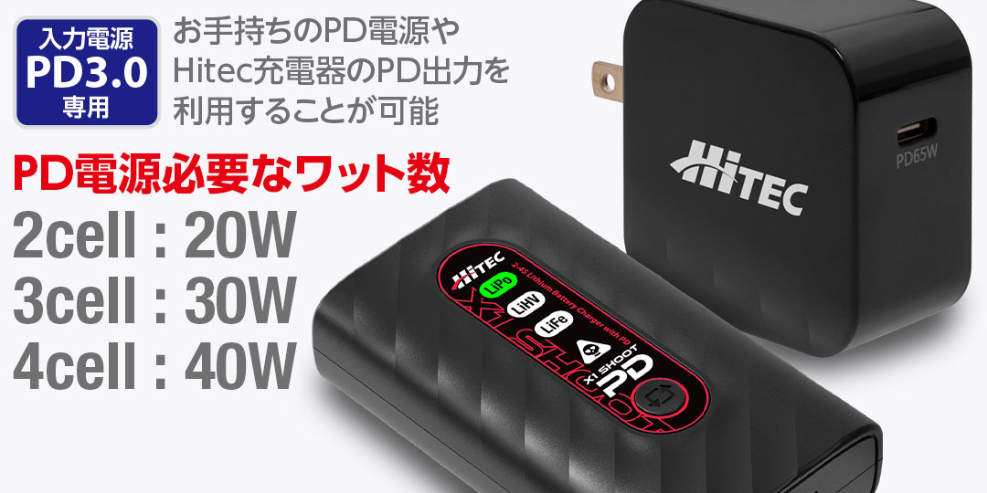 お手持ちのPD電源やHitec充電器のPD出力を利用することが可能