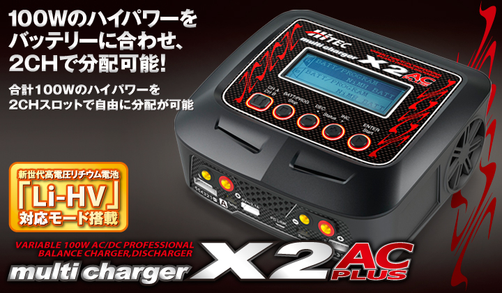 multi charger X2 AC plus [マルチチャージャー X2 AC プラス] 充放 