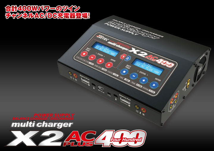 HiTEC multicharger X2 400 Ver2.0充電器