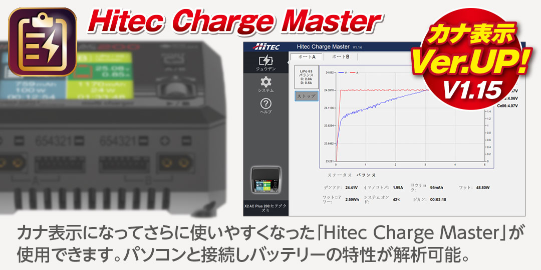 Hitec Charge Master カナ表示Ver.UP!（V1.15）　カナ表示になってさらに使いやすくなった「Hitec Charge Master」が使用できます。パソコンと接続しバッテリーの特性が解析可能。