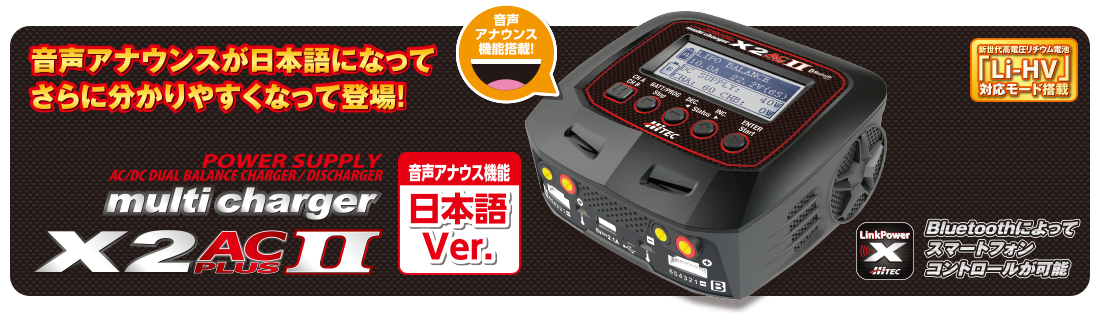 バッテリーをQRコードで簡単管理！SCAN TO GO（スキャントゥゴー）対応！音声アナウンス機能搭載！multi charger X2 AC PLUS Ⅱ [マルチチャージャー X2 AC プラス 2] 日本語ver.