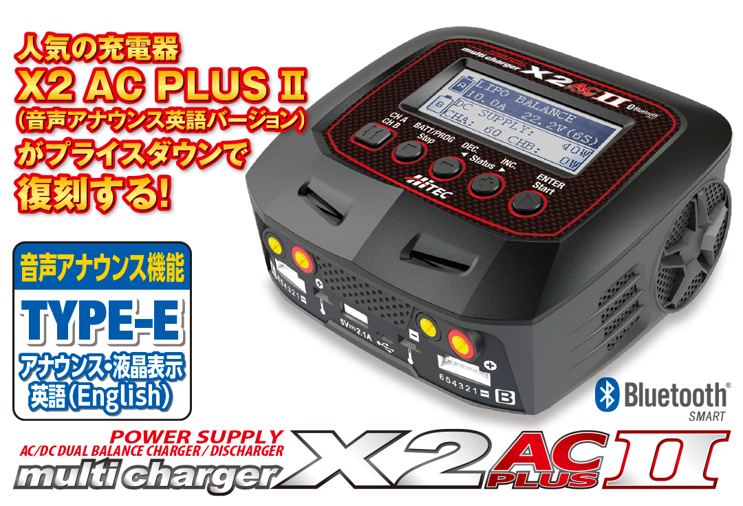 人気の充電器 X2 AC PLUS Ⅱ（音声アナウンス英語バージョン）がプライスダウンで復刻する！