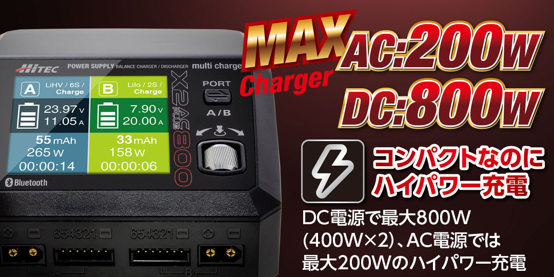 コンパクトなのにハイパワー充電 ●DC電源で最大800W(400W×2）、 AC電源では最大200Wのハイパワー充電