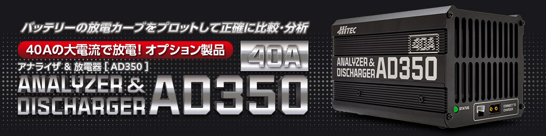 X2 AC PLUS 800 オプション製品（別途）「 ANALYZER & DISCHARGER AD350」