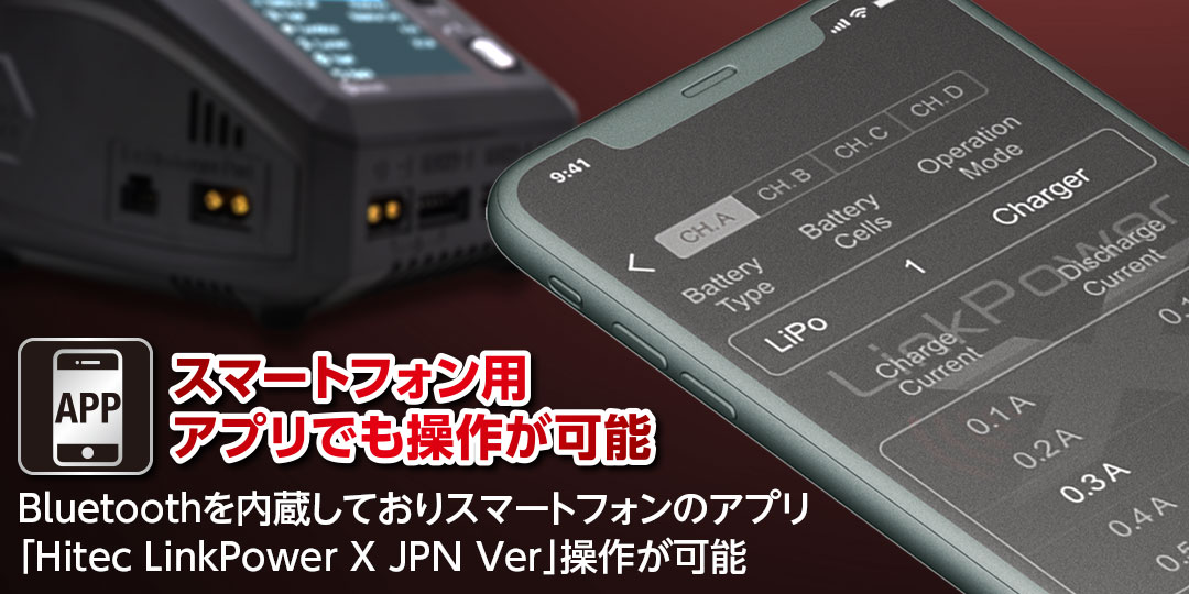 スマートフォン用アプリでも操作が可能 ●Bluetoothを内蔵しておりスマートフォンのアプリ「Hitec LinkPower X JPN Ver」での操作が可能