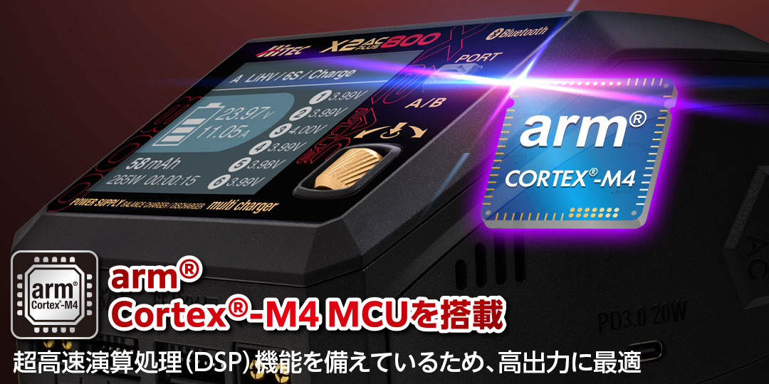 arm® Cortex®-M4 MCU搭載 ●超高速演算処理（DSP）機能を備えているため、高出力に最適