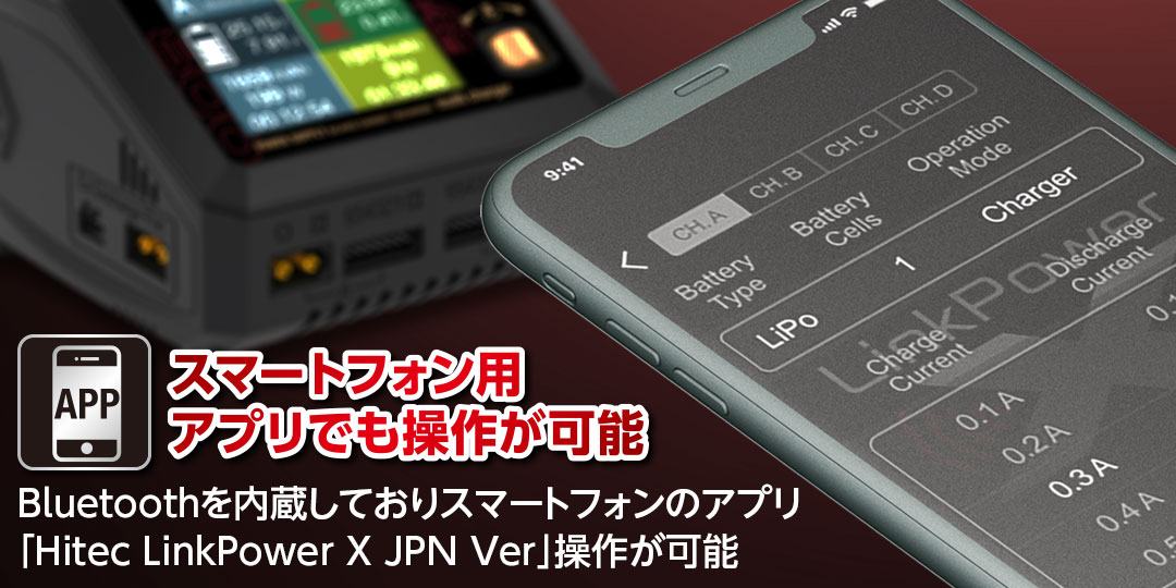スマートフォン用アプリでも操作が可能 ●Bluetoothを内蔵しておりスマートフォンのアプリ「Hitec LinkPower X JPN Ver」での操作が可能