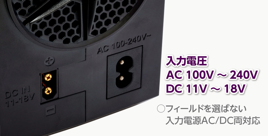 ○フィールドを選ばない入力電源AC/DC両対応