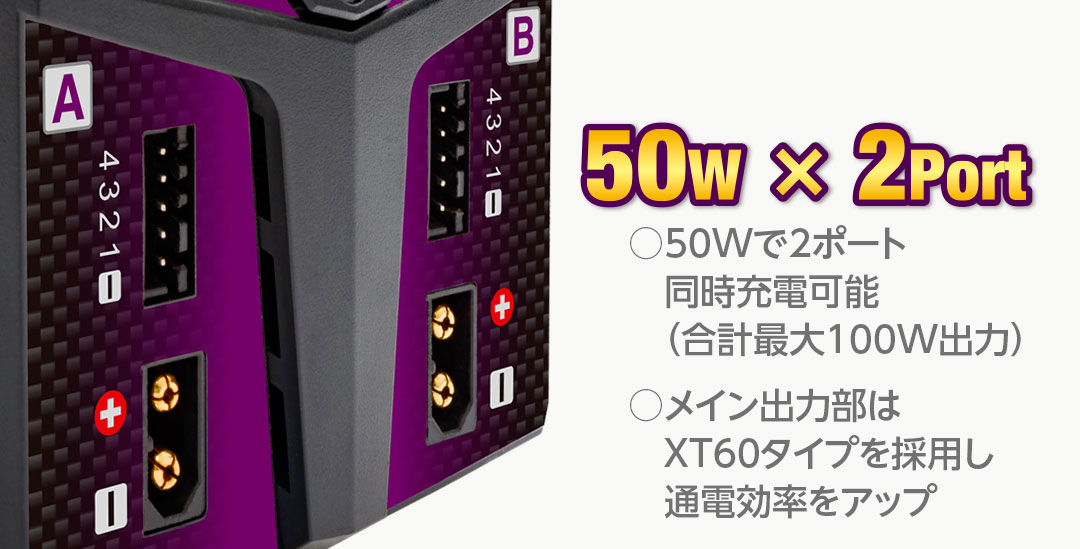 ○50Wで2ポート同時充電可能（合計最大100W出力） ○メイン出力部はXT60タイプを採用し通電効率をアップ