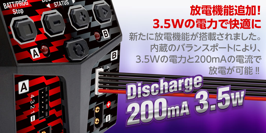 放電機能追加!3.5Wの電力で快適に新たに放電機能が搭載されました。内蔵のバランスポートにより、3.5Wの電力と200mAの電流で放電が可能!!