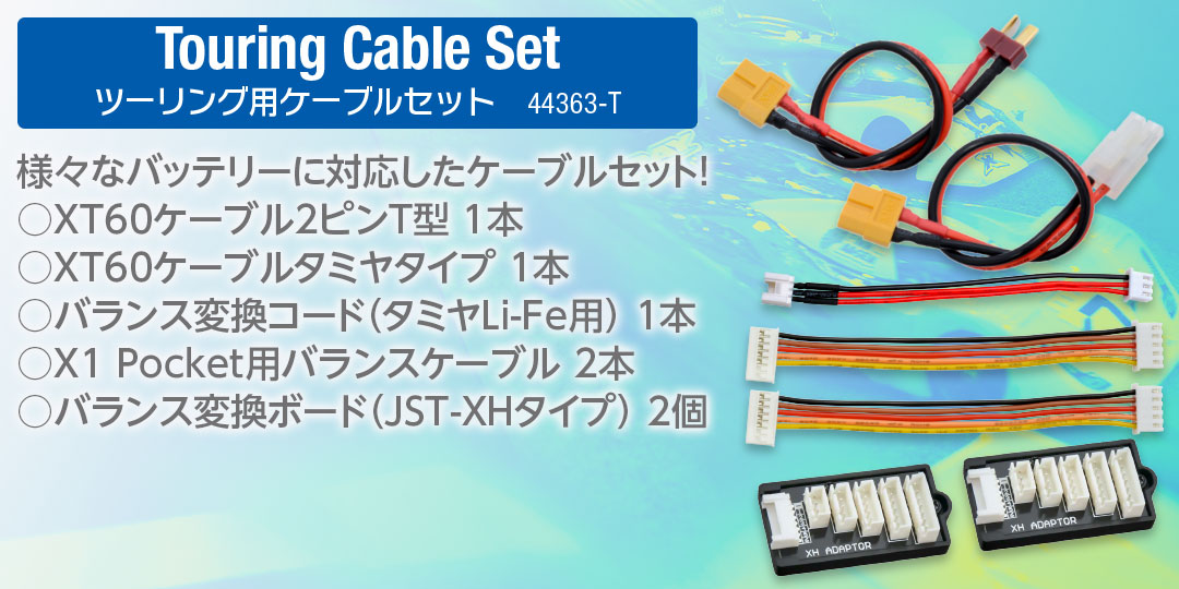 ツーリング用ケーブルセット　様々なバッテリーに対応したケーブルセット！