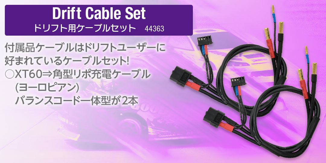 ドリフト用ケーブルセット　付属品ケーブルはドリフトユーザーに好まれているケーブルセット！