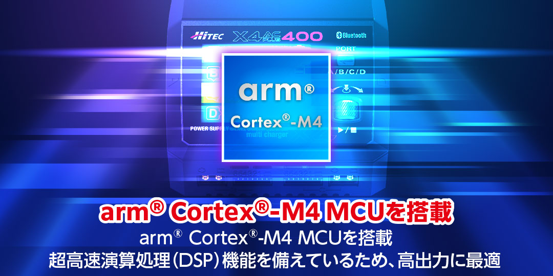 arm® Cortex®-M4 MCUを搭載　超高速演算処理（DSP）機能を備えているため、高出力に最適