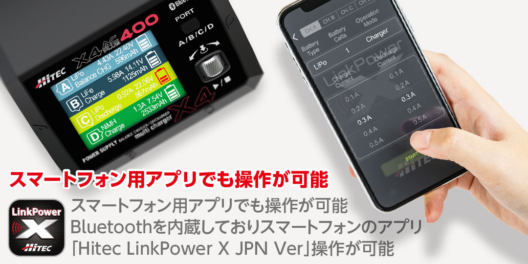 スマートフォン用アプリでも操作が可能　Bluetoothを内蔵しておりスマートフォンのアプリ「Hitec LinkPower X JPN Ver」での操作が可能