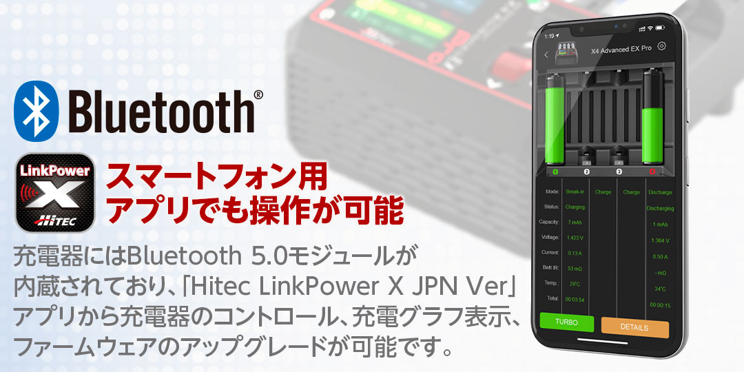 スマートフォン用アプリでも操作が可能 充電器にはBluetooth 5.0モジュールが内蔵されており、「Hitec LinkPower X JPN Ver」アプリから充電器のコントロール、充電グラフの表示、ファームウェアのアップグレードが可能です。