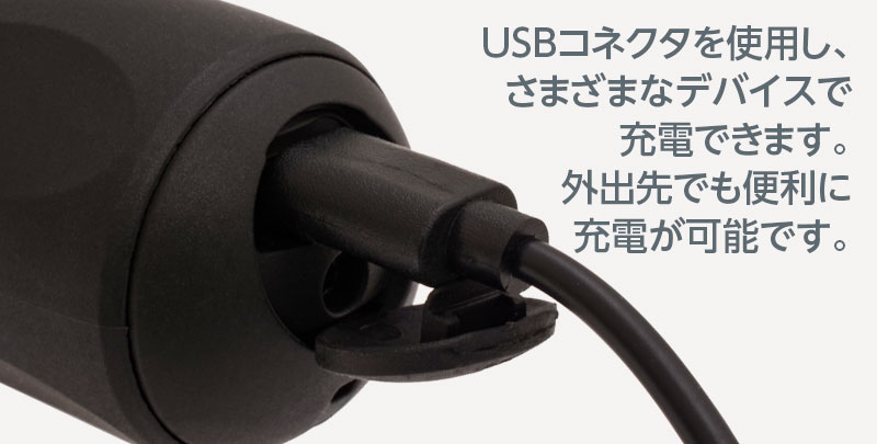 USBコネクタを使用し、さまざまなデバイスで充電できます。外出先でも便利に充電が可能です。