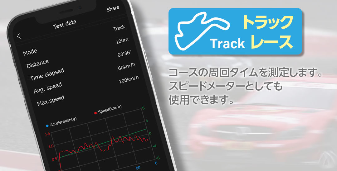 ■トラックレース コースの周回タイムを測定します。スピードメーターとしても使用できます。