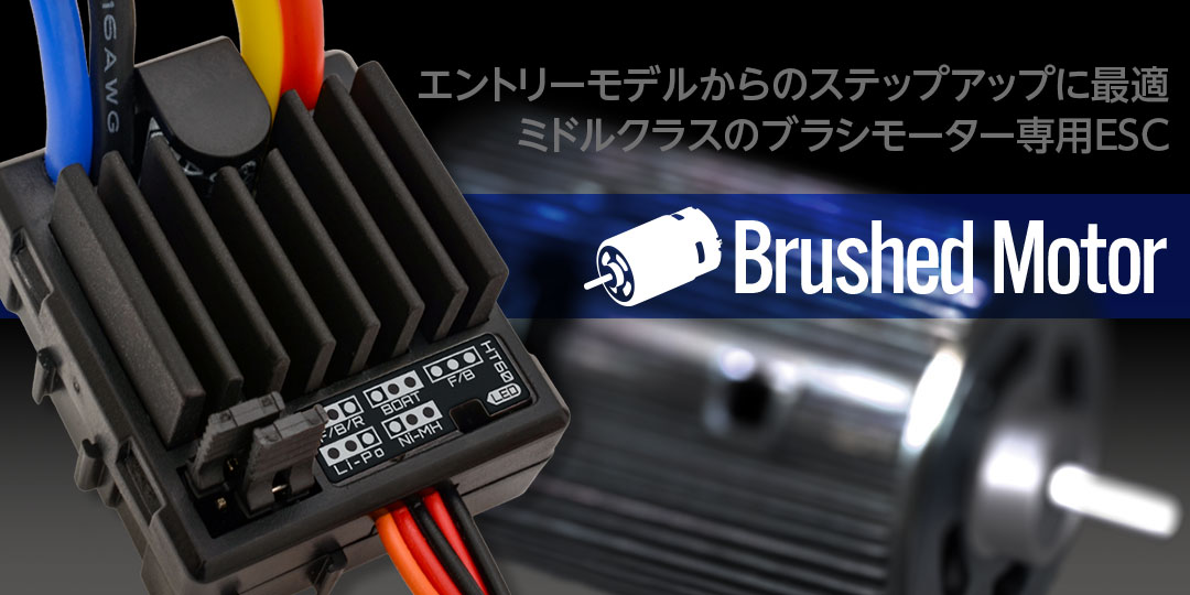 Brushed Motor　エントリーモデルからのステップアップに最適ミドルクラスのブラシモーター専用ESC