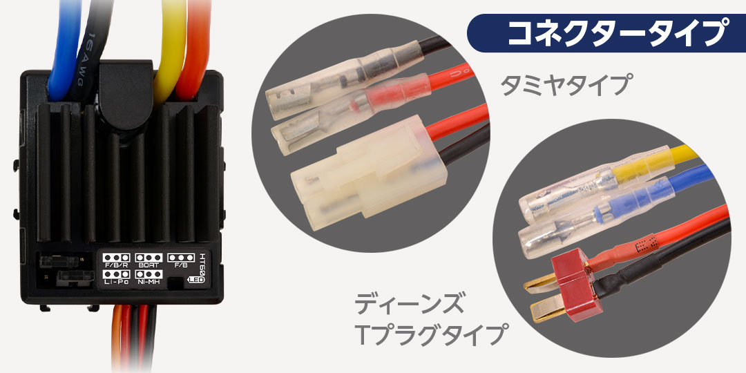 コネクタータイプは ●タミヤタイプ　●ディーンズTプラグタイプの2種類