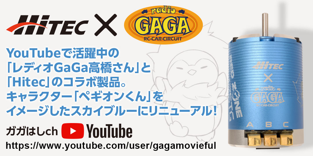 YouTubeで活躍中の「レディオGaGa高橋さん」と「Hitec」のコラボ製品。キャラクター「ペギオンくん」をイメージしたスカイブルーにリニューアル！