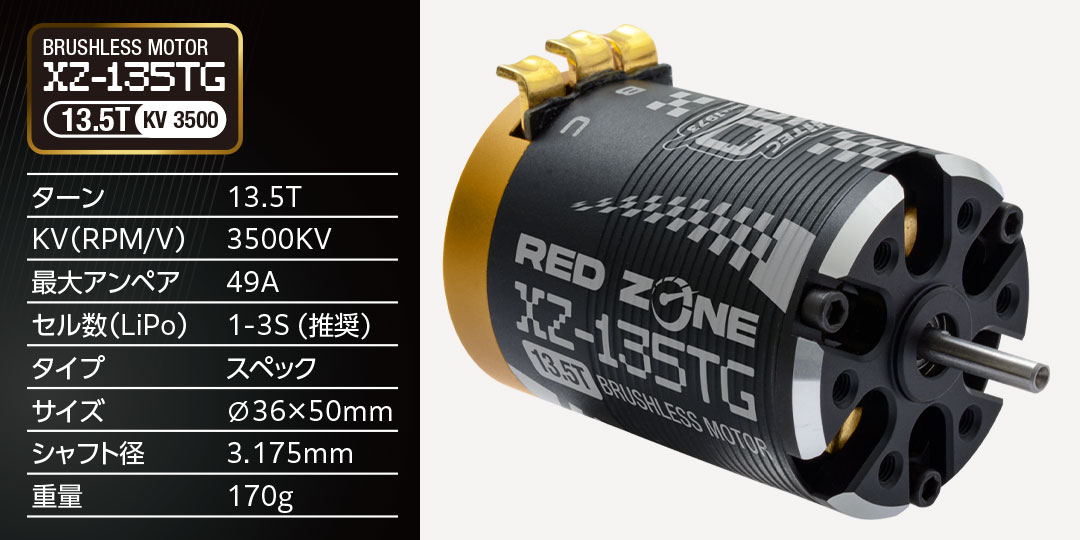 RED ZONE XZ-135TG（13.5T）50周年記念モデル