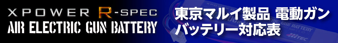 XPOWER R-SPEC AIR ELECTRIC GUN BATTERY　東京マルイ製品 電動ガン バッテリー対応表