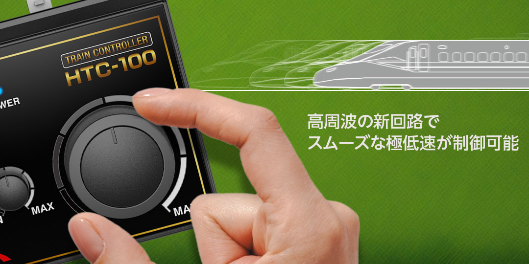 TRAIN CONTROLLER HTC100[ トレインコントローラ HTC100 ] Hitec Multiplex Japan Inc.