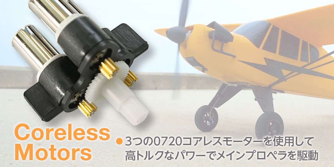 Coreless Motors ●3つの0720コアレスモーターを使用して高トルクなパワーでメインプロペラを駆動