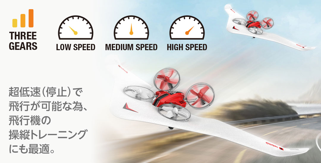 超低速（停止）で飛行が可能な為、飛行機の操縦トレーニングにも最適。