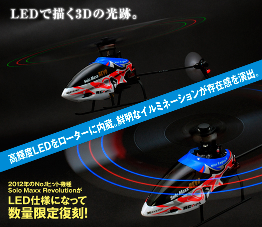 solo  maxx revolution bl 3Dヘリ