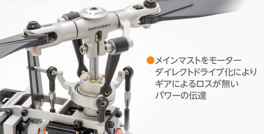 OMPHOBBY M2［ デュアルブラシレスダイレクト3D ヘリコプター ］ | Hitec Multiplex Japan Inc.